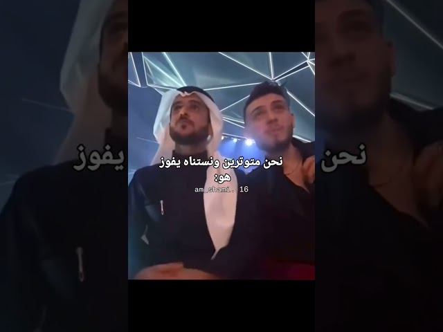 نهفات الشامي 🤣 نحن متوترين وخايفين مايفوز الشامي هو😂#alshami#اكسبلور#الشامي#اغاني#دكتور#shorts#video