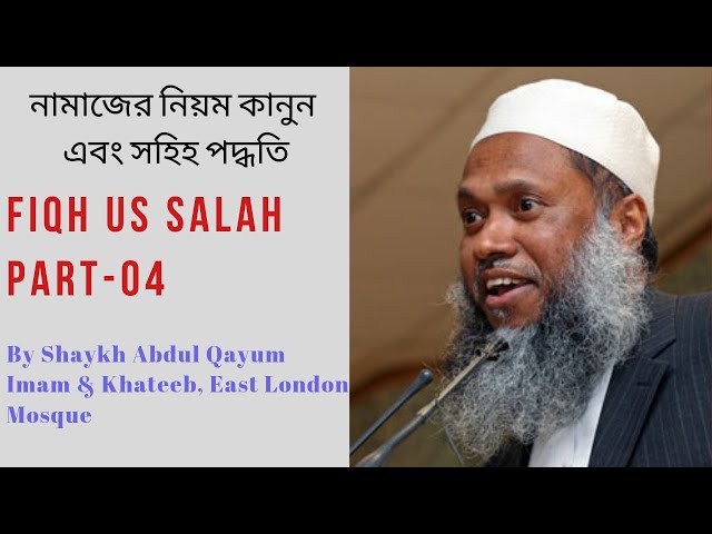 Fiqh Us-Salah I From East London Mosque I Part - 4 (Full) I Shaykh Abdul Qayum