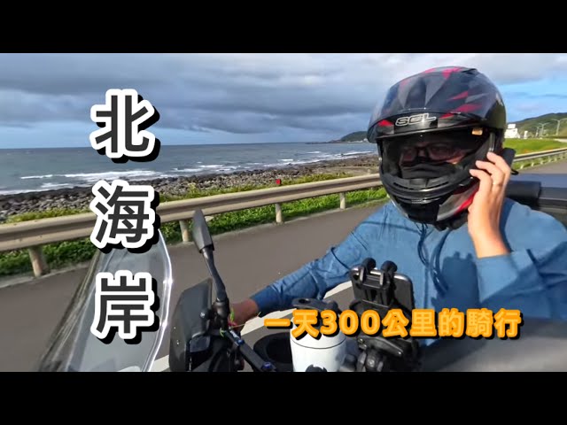 [VLOG] 一日北海岸 | 全程300公里的旅行 | XMAX