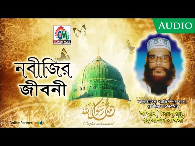 Allama Delowar Hossaien Saidy | Nobijir Jiboni | নবীজির জীবনী | Waz Mahfil | Chandni Music