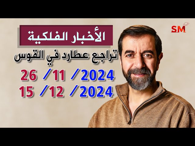 بداية تراجع كوكب عطارد القوس يوم الثلاثاء 26 تشرين ثاني نوفمبر 2024 سعيد مناع