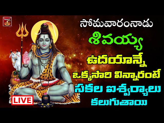 🔴LIVE Shiva Devotionals  || సోమవారంనాడు వినాల్సిన  భక్తిపాటలు || Devotional Chants || Bhakthi Music