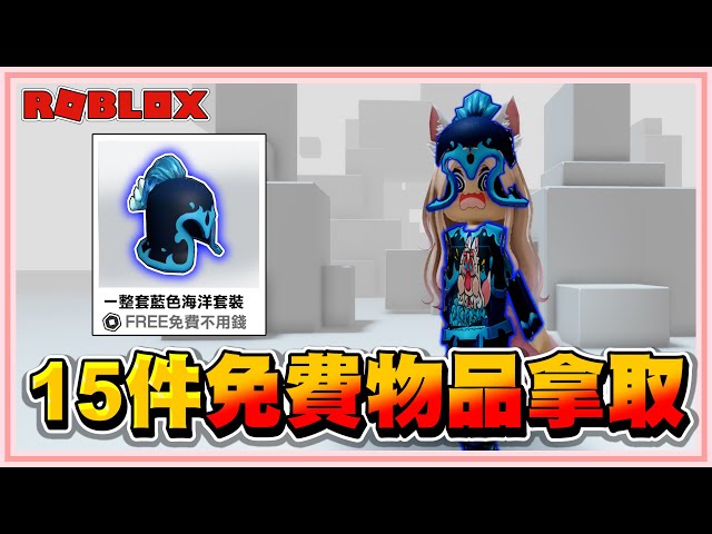 Roblox 我的天阿！居然不用花錢！就能【獲得15件以上的免費物品】擁有一整套的超神超帥氣的海洋神套裝 2024！【老婆】