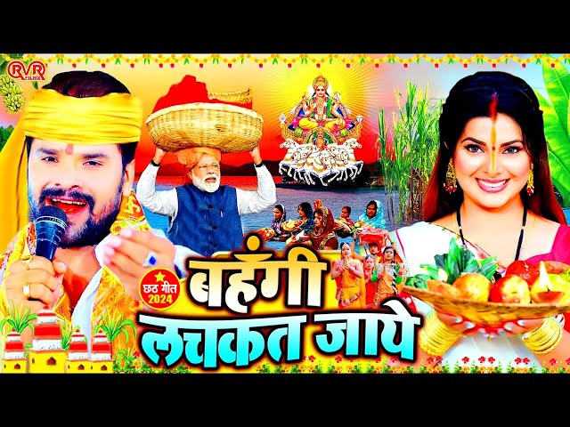 छठ पूजा गीत 2024 | Chhath Geet 2024 | Chhath Puja Song | Bhojpuri Chhath Geet 2024 | Chhath Ke Geet