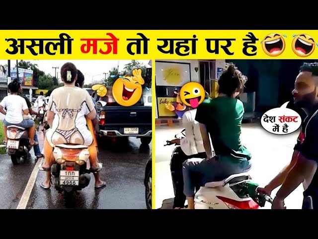 ऐसे अतरंगी नमूनों को देखकर आपका दिन बन जाएगा 😆😆 Funny Moments #funny  @monkseries