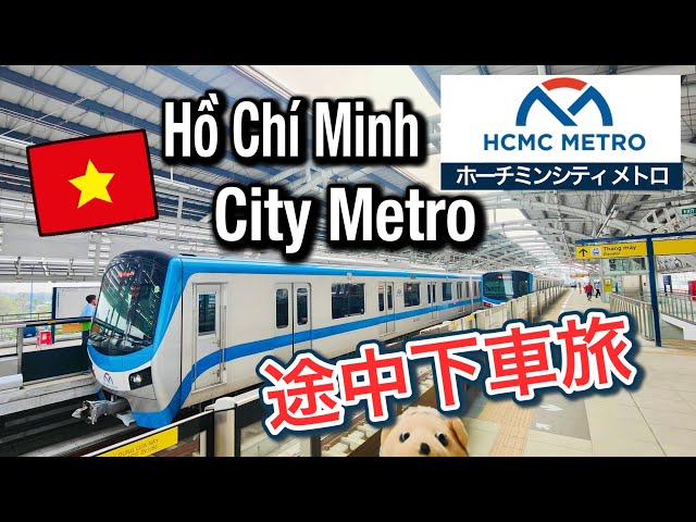 【Ho Chi Minh City Metro】ホーチミンシティ最新メトロ ぶらり途中下車旅