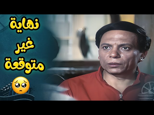 احداث مش هتخليك تغمض عينك ونهاية غير متوقعه من فيلم النمر والانثى لعادل امام  😍