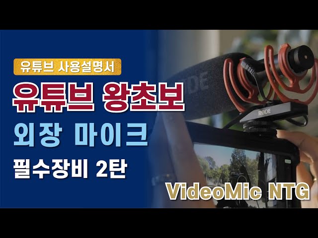 [유튜브 촬영장비 2탄] 이거 하나면 모든게 해결되는 완벽한 유튜브 마이크! (로데마이크 videomic NTG)