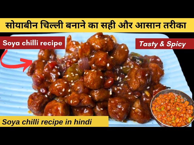 सोयाबीन चिल्ली बनाने का आसान तरीका | Soyabean chilli recipe in street style | Soya Chunks Recipe