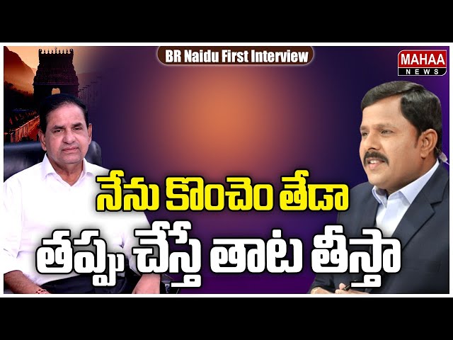 నేను కొంచెం తేడా.. తప్పు చేస్తే తాట తీస్తా..: TTD Chairman BR Naidu Strong warning | Mahaa Vamsi