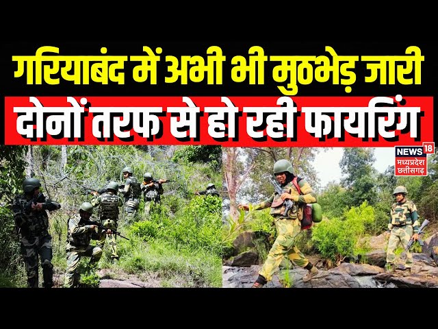 Gariyaband Naxal Attack LIVE : गरियाबंद में अभी भी मुठभेड़ जारी, दोनों तरफ से हो रही Firing | Top