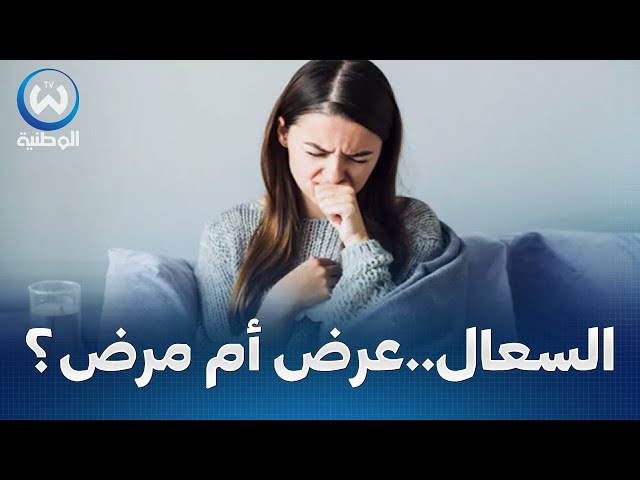 السعال المستمر بعد الزكام..هل هو مجرد عارض أم مؤشر على مرض خطير؟