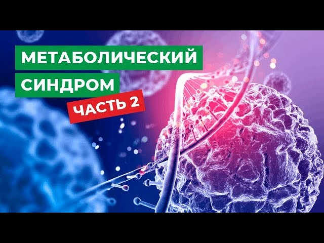 Метаболический синдром. Часть 2.