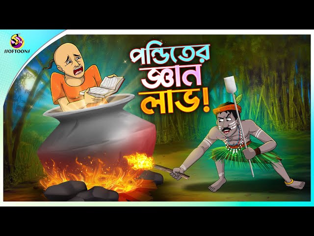 PONDITER GYAN LABH | Bengali Moral Stories Cartoon | Bangla Golpo | Thakumar Jhuli