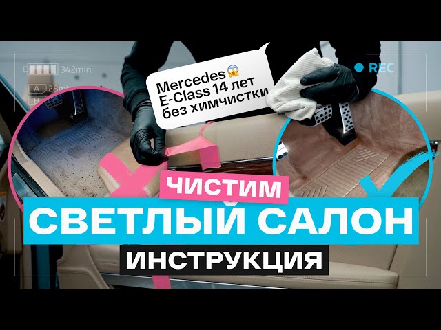 ХИМЧИСТКА СВОИМИ РУКАМИ! ОТМЫЛИ светлый салон Mercedes-Benz E-класс