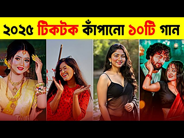 টিকটক ভাইরাল ১০ গান | Top 10 Tiktok Instagram Reels Viral Songs | Chhi Chhi Chhi Re Nani | New Song