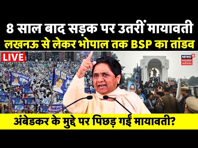 BSP Protest LIVE Updates : Lucknow में BSP का विरोध प्रदर्शन और हंगामा | Mayawati Protest | Ambedkar