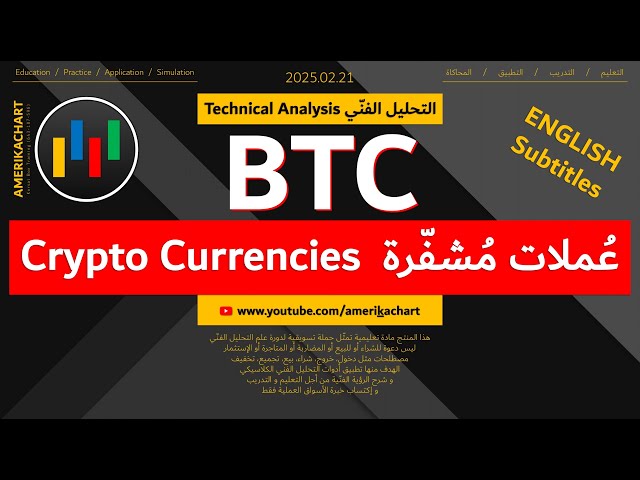 تحليل فني | عملات مشفرة - بتكوين - 2025.02.21 - BTC - Bitcoin