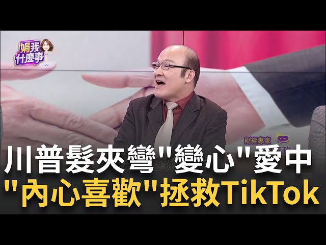 川普對中國態度"髮夾彎"!高喊能"一起解決問題"?1/20習近平到底會不會出現?川普自曝曾"互通信"!│陳斐娟 主持│20241221│關我什麼事 feat.賴憲政