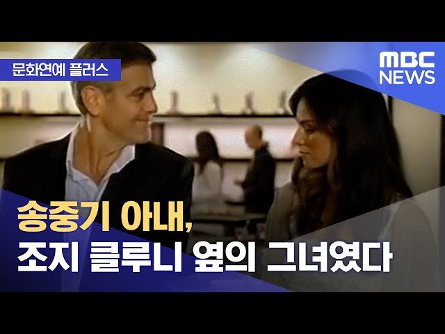 [문화연예 플러스] 송중기 아내, 조지 클루니 옆의 그녀였다 (2023.02.03/뉴스투데이/MBC)