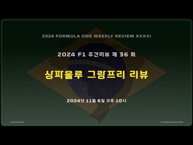 [ 2024F1 주간리뷰 ] 제 36 회 : F1 상파울루 그랑프리 2024 리뷰