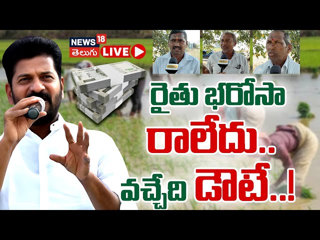 🔴LIVE | Farmers comments on Telangana Rythu Bharosa | రైతు భరోసా రాలేదు..వచ్చేది డౌటే..!| #local18L