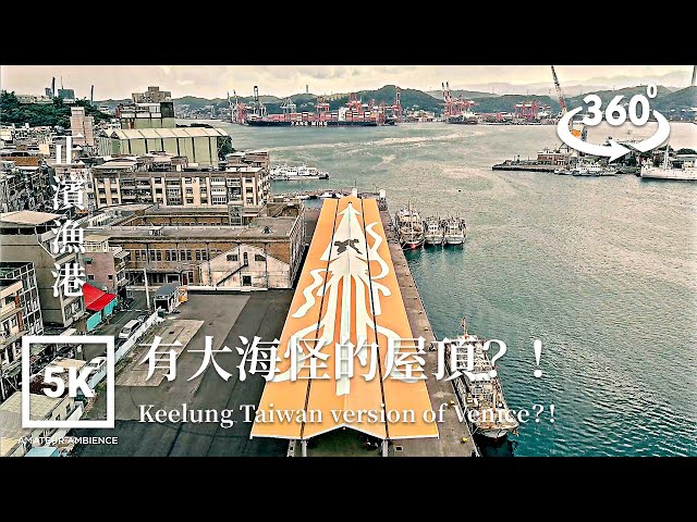 5K 360 VR Taiwan Walk 基隆正濱漁港Keelung Zhengbin Fishing Port Asmr Amateur Ambience Built Environment