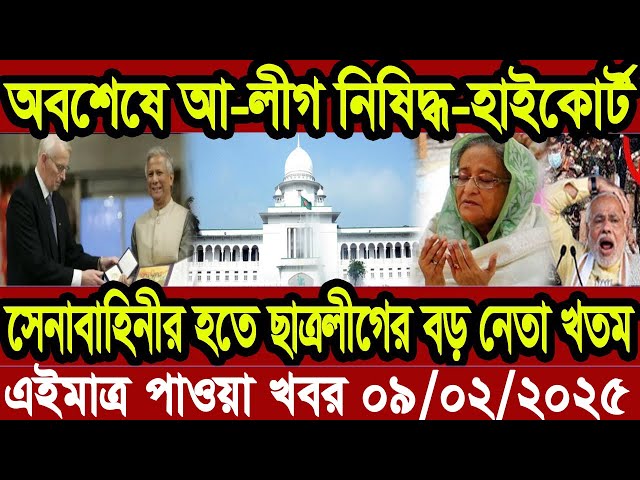 Ajker Bangla Khobor 08 February 2025 Bangladesh Letest News Somoy Sangbad News | Bangla News Today