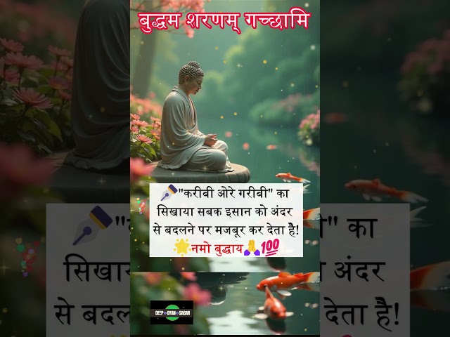 करीबी ओरे गरीबी | Gautam Buddha Anmol Vachan #shorts #anmolvachan #buddhaquotes Buddha Quotes