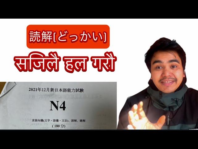 JLPT N4 Reading Comprehension どっかい (読解) Old Questions सजिलै हल ✊