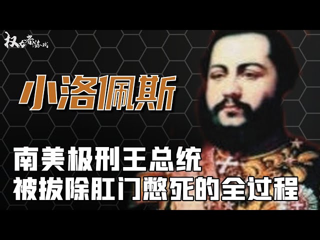 拿破仑后最危险的男人！自封“南美腓特烈大帝”，单挑三大国，屠光全国男性，死的却比卡扎菲还惨，大刀剁块，拔出肛门，尸体扔丛林，按部位分煮，喂给下面...