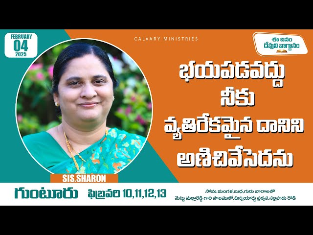 February 04th 2025,ఈ దినం దేవుని వాగ్దానం || Today's God's Promise || Morning Devotion | Sis.Sharon