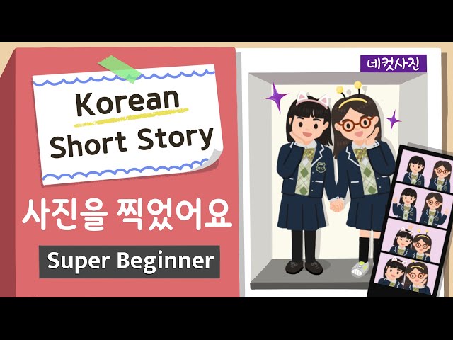 [Super BEGINNER ] Korean Short Story | 사진을 찍었어요  | A0 - A1 | Korean Listening Reading Practice