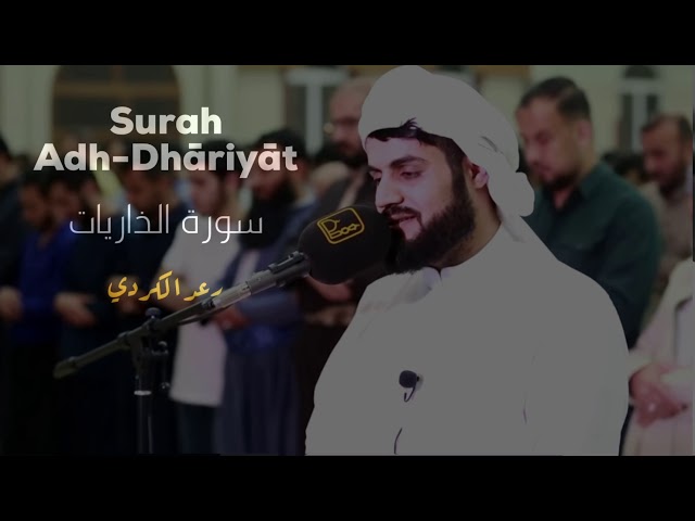 Surat Adh-Dhariyat FULL- Raad Al-Kurdi (translated) | سورة الذاريات بصوت رعد الكردي