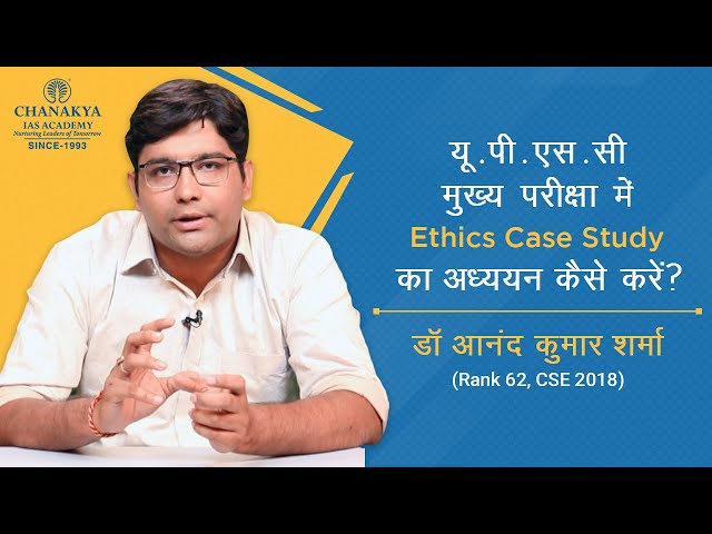 यू.पी.एस.सी टॉपर आनंद कुमार शर्मा से जानें एथिक्स केस स्टडी का सही अध्ययन और सक्सेस फार्मूला