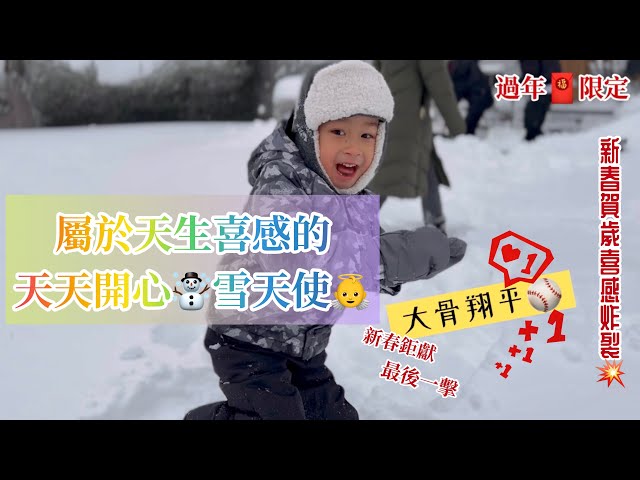 "屬於天生喜感的天天開心☃️雪天使👼"「過年🧧限定」"然後我就哥新春鉅獻最終章! 👑喜劇之王👑重磅登場💥" #SnowDay #SnowAngel #FunKid #大谷翔平 #爸爸鏟雪趣