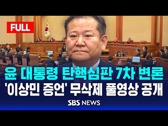 🔴헌재 풀영상 | 이상민 증언 공개 "체제 전복 수단 이용하는 세력에 놀라" | 윤 대통령 탄핵심판 7차변론, 이 시각 헌법재판소 현장 영상 | SBS LIVE