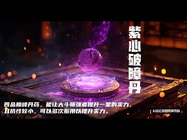 #玄幻小说 十大灵丹#修仙  #斗破苍穹 #灵气复苏  #天蚕土豆三部曲终章 #中式怪诞美学#AI