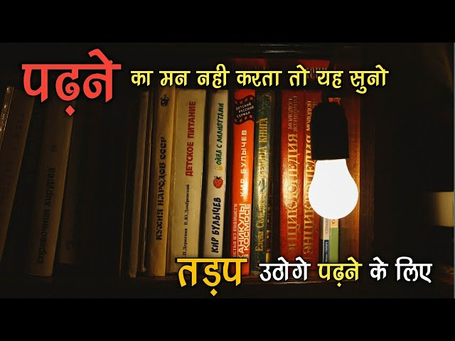 पढ़ने का मन नहीं करता तो यह सुनो || Study Hard Motivational Video || Study Motivation