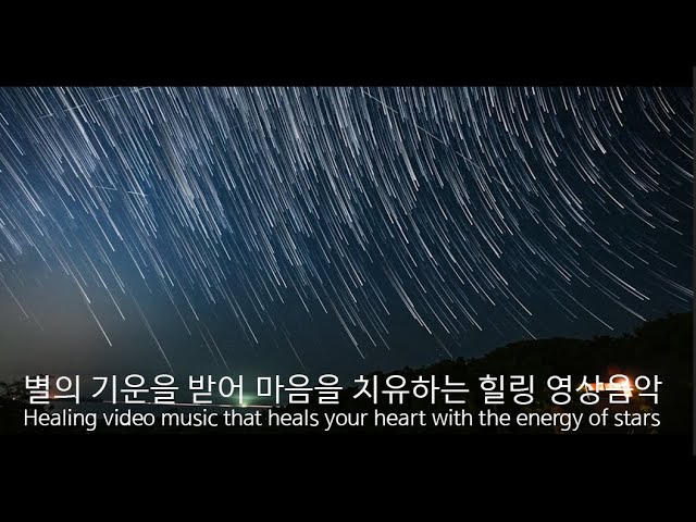 별의 기운을 받아 마음을 치유하는 힐링 영상음악(Healing video music that heals your heart with the energy of star