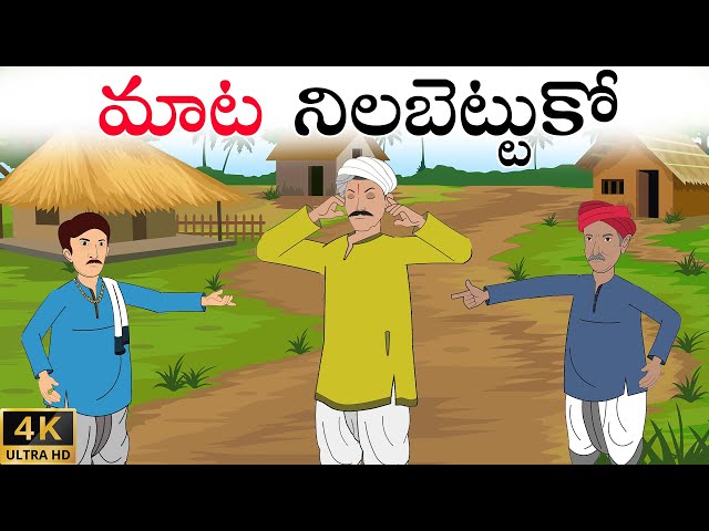 Telugu Stories | మాట నిలబెట్టుకో | Stories In Telugu | Telugu Moral Stories | Waa Waa TV