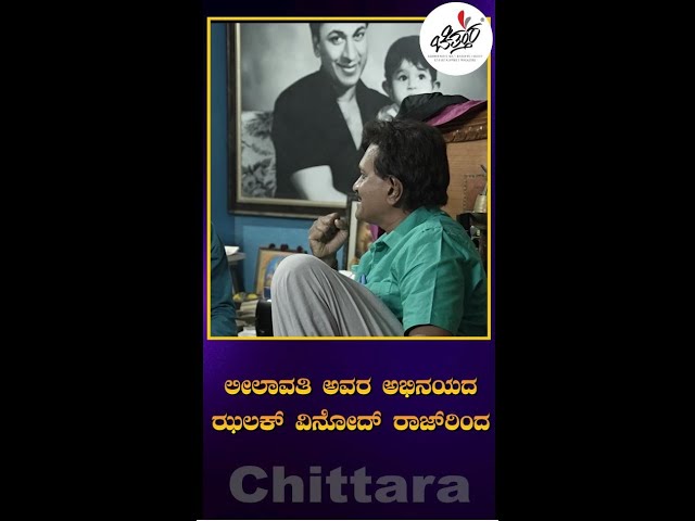 ಲೀಲಾವತಿ ಅವರ ಅಭಿನಯದ ಒಂದು ಝಲಕ್ ವಿನೋದ್ ರಾಜರಿಂದ  | Chittara | Vinodraj | Leelavathi