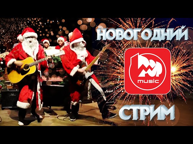 НОВОГОДНИЙ СТРИМ, итоги музыкального 2023 Года вместе с обзорщиками Pop-Music