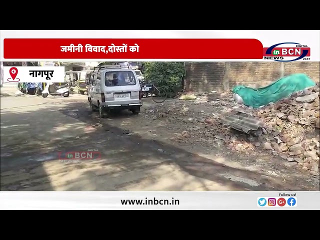 जमीनी विवाद,दोस्तों को ओल्ड मोंक पिलाकर,दिया घटना को अंजाम।...#inbcnnews #news #nagpurkikhabar