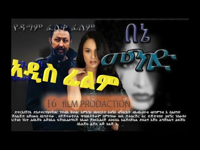 በኔ መንገድ አዲስ አማርኛ ሙሉ ፊልም | New Ethiopian Full Movie 2020 bene menged