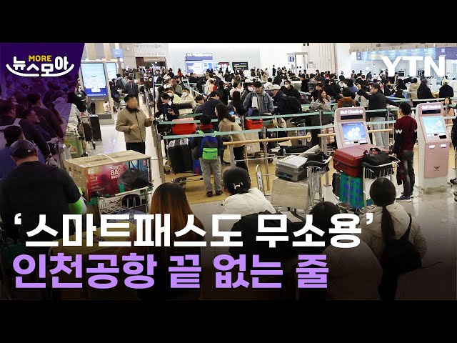 [뉴스모아] '역대급' 인파 몰리자…난리난 인천공항 / YTN