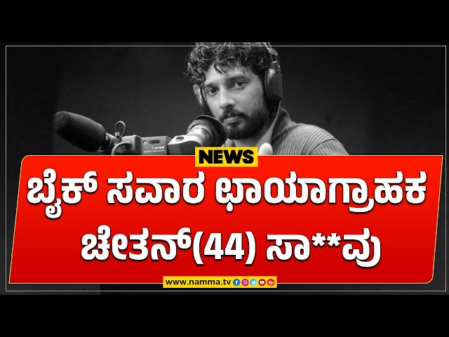 ಆಟೋ ರಿಕ್ಷಾ -ಬೈಕ್ ಡಿಕ್ಕಿ | ಬೈಕ್ ಸವಾರ ಛಾಯಾಗ್ರಾಹಕ ಚೇತನ್(44) ಸಾ*#ವು #news #nammatv