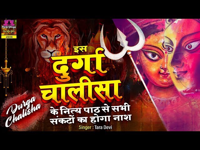 Maa Durga Chalisa - दुर्गा चालीसा के नित्य पाठ से सभी सकंटों का नाश होता है - Tara Devi