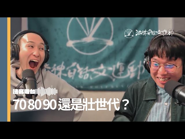 快樂屬於 70 80 90 還是壯世代 ？（記得開CC字幕）｜法客電台 Video Podcast #4