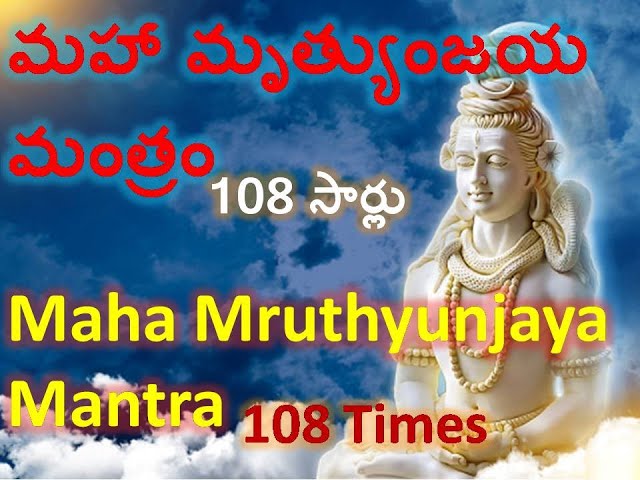 శివ మహా మృత్యుంజయ మంత్రం || 108 times Maha Mruthyunjaya Mantram in Telugu || 108 Times in Telugu